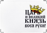 Обложка на паспорт с уголками, Царь и великий князь всея Руси!