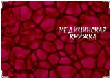Обложка на медицинскую книжку, по микроскопом