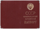Обложка на паспорт с уголками, СССР заграничный