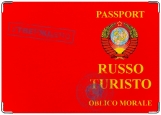Обложка на паспорт с уголками, Russo Turisto - oblico morale