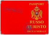 Обложка на паспорт с уголками, Russo Turisto - oblico morale 2