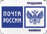 Обложка на трудовую книжку, Почта России