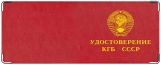 Обложка на студенческий, СССР КГБ