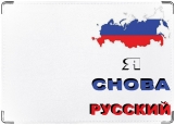 Обложка на паспорт с уголками, Я русский