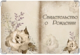 Обложка для свидетельства о рождении, Цветок