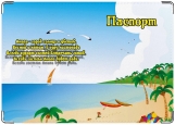 Обложка на паспорт с уголками, Анапа 2