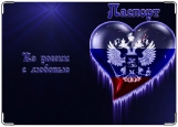 Обложка на паспорт с уголками, Из России с любовью