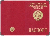 Обложка на паспорт с уголками, Паспорт СССР