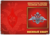 Обложка на военный билет, Министерство обороны