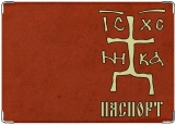 Обложка на паспорт с уголками, Зверинецкий крест
