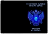 Обложка на паспорт с уголками, Паспорт Российской Империи