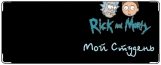 Обложка на студенческий, Рик и Морти / Rick and Morty