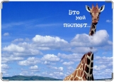 Обложка на паспорт с уголками, жираф в облаках