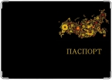 Обложка на паспорт с уголками, РФ