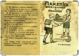 Обложка на паспорт с уголками, Советский этикет