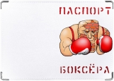 Обложка на паспорт с уголками, паспорт боксёра