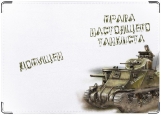 Обложка на автодокументы с уголками, Права танкиста