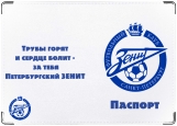 Обложка на паспорт с уголками, Зенит Санкт-Петербург
