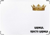 Обложка на паспорт с уголками, царица