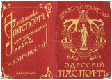 Обложка на паспорт с уголками, Одесский паспорт