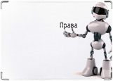 Обложка на автодокументы с уголками, Робот