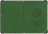 Обложка на паспорт с уголками, Свидетельство-Паспорт