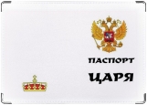 Обложка на паспорт с уголками, Паспорт ЦАРЯ