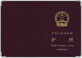 Обложка на паспорт с уголками, Китайский паспорт