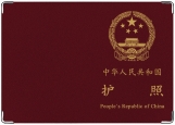 Обложка на паспорт с уголками, China