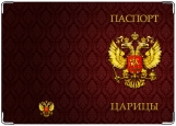 Обложка на паспорт с уголками, паспорт царицы