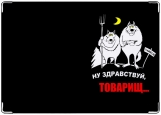 Ну здравствуй товарищ картинки