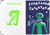 Обложка на паспорт с уголками, Гражданин галактики