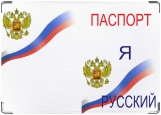 Обложка на паспорт с уголками, русский