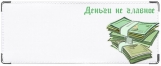 Кошелек, Деньги не главное