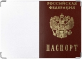 Обложка на паспорт с уголками, Паспорту