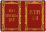 Обложка на паспорт с уголками, Паспорт Царя