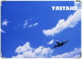 Обложка на паспорт с уголками, Улетаю
