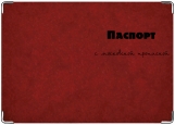 Обложка на паспорт с уголками, Московская прописка