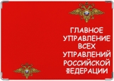 Обложка на паспорт с уголками, Главное управление всех управлений РФ