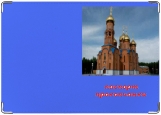 Обложка на паспорт с уголками, Прокопьевск
