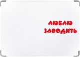 Обложка на автодокументы с уголками, люблю заводить